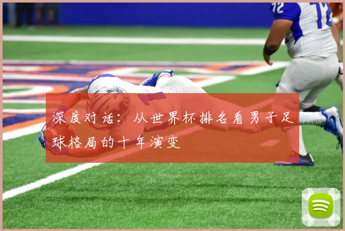 深度对话：从世界杯排名看男子足球格局的十年演变