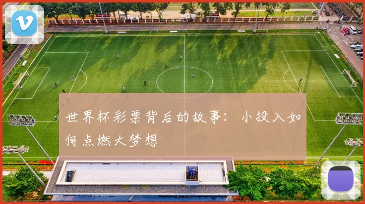 世界杯彩票背后的故事：小投入如何点燃大梦想