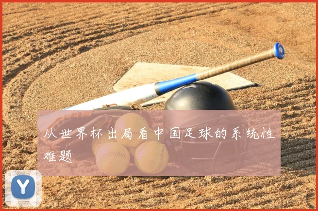从世界杯出局看中国足球的系统性难题