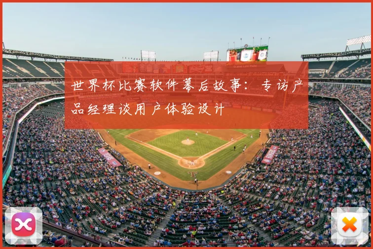 世界杯比赛软件幕后故事：专访产品经理谈用户体验设计