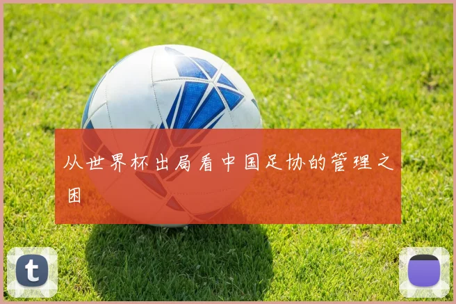 从世界杯出局看中国足协的管理之困