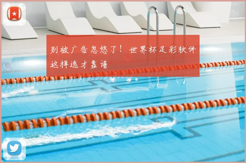 别被广告忽悠了！世界杯足彩软件这样选才靠谱