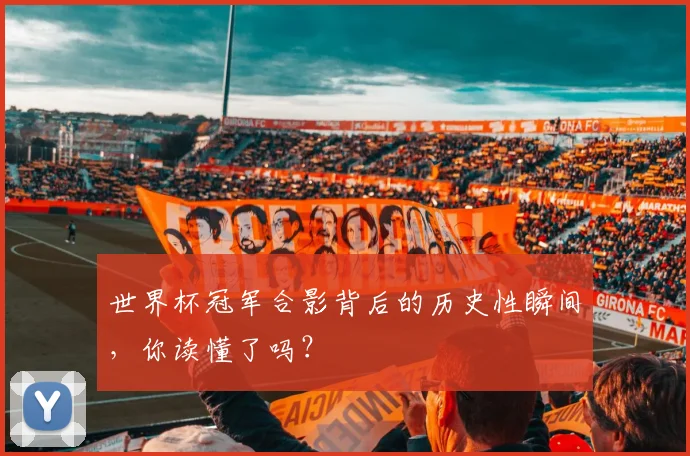世界杯冠军合影背后的历史性瞬间,你读懂了吗?