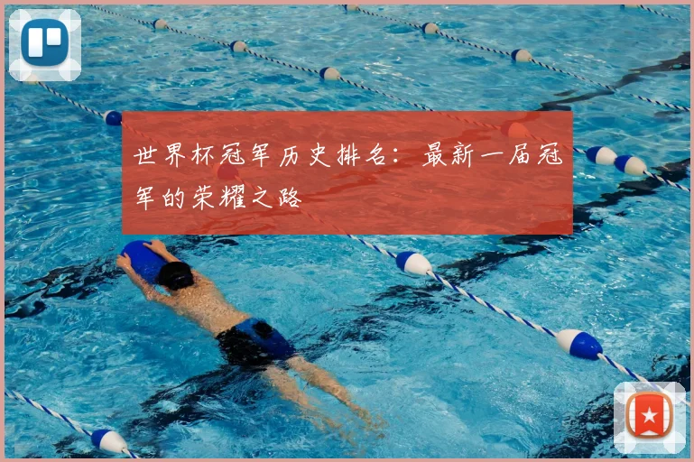 世界杯冠军历史排名：最新一届冠军的荣耀之路