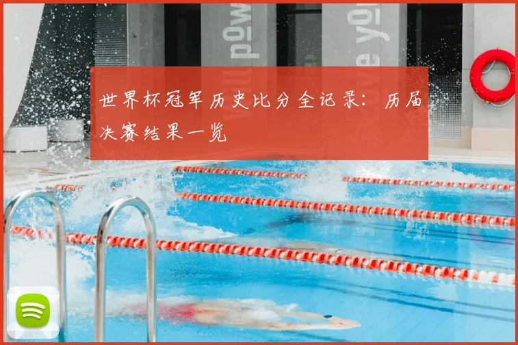 世界杯冠军历史比分全记录：历届决赛结果一览