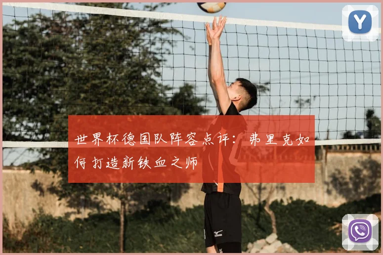 世界杯德国队阵容点评：弗里克如何打造新铁血之师