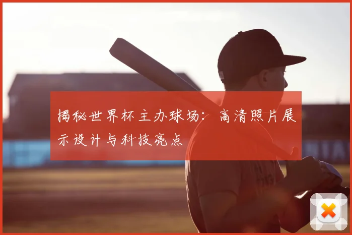 揭秘世界杯主办球场:高清照片展示设计与科技亮点