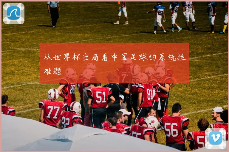 从世界杯出局看中国足球的系统性难题