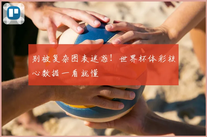 别被复杂图表迷惑！世界杯体彩核心数据一看就懂