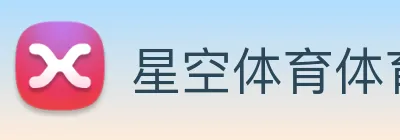 星空体育体育登录入口 Logo